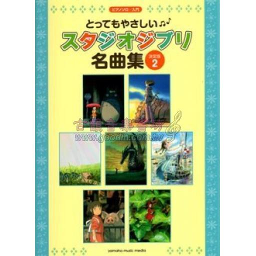 【Piano Solo】ピアノソロ　とってもやさしい スタジオジブリ名曲集【決定版】2