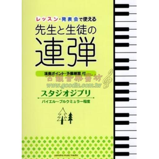 【Piano Duet】ピアノ連弾 レッスン・発表会で使える 先生と生徒の連弾 スタジオジブリ