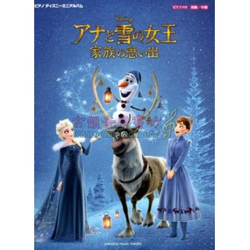 【特價】Piano Solo ピアノ ディズニーミニアルバム <初級/中級> アナと雪の女王 家族の思い出