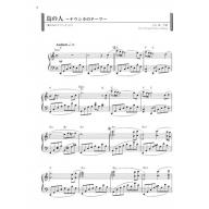 【Piano Solo】ワンランク上のピアノ・ソロ 宮崎駿&スタジオジブリ ベスト48 保存版