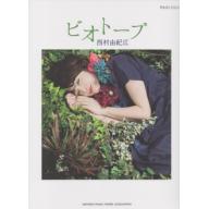 Piano Solo ピアノソロ 西村由紀江 「ビオトープ」 <售缺>