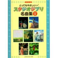 【Piano Solo】ピアノソロ　とってもやさしい スタジオジブリ名曲集【決定版】2