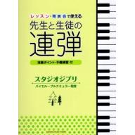 【Piano Duet】ピアノ連弾 レッスン・発表会で使える 先生と生徒の連弾 スタジオジブリ