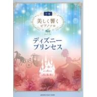 【特價】Piano Solo 美しく響く ピアノソロ <中級> 【ディズニープリンセス】