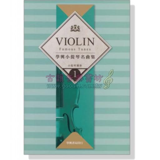 學興 小提琴名曲集【1】for Violin