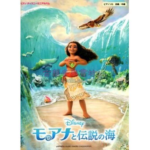 【Piano Solo】ピアノ ディズニーミニアルバム <初級/中級> モアナと伝説の海＜售缺>