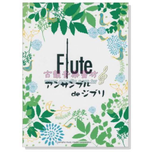 【Flute】フルート アンサンブル de ジブリ