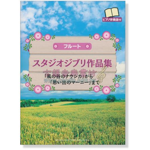 【Flute】フルート スタジオジブリ作品集「風の谷のナウシカ」から「思い出のマーニー」まで (ピアノ伴奏譜付) <售缺>