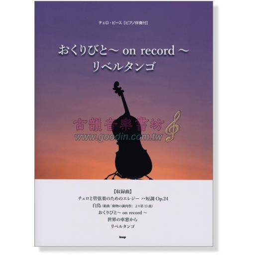 【Cello】チェロ・ピース [ピアノ伴奏付] おくりびと~on record~／リベルタンゴ