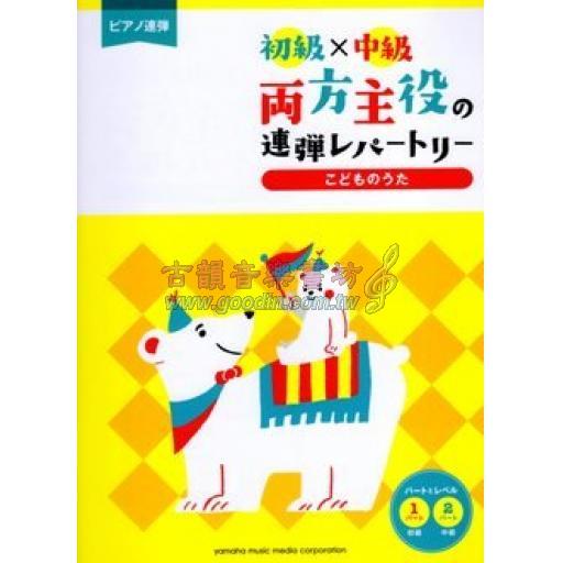 古韻社goodinmusik Piano Duet ピアノ連弾 初級 中級 両方主役の連弾レパートリー こどものうた