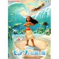 【Piano Solo】ピアノ ディズニーミニアルバム <初級/中級> モアナと伝説の海＜售缺>