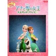 【特價】ピアノ ディズニー ミニアルバム やさしくひける アナと雪の女王／エルサのサプライズ