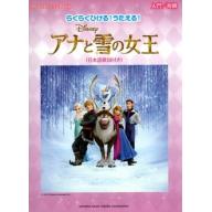 Piano Solo ピアノ ディズニーミニアルバム らくらくひける！うたえる！アナと雪の女王(日本語歌詞付き) [入門/初級] <售缺>