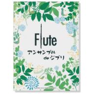 【Flute】フルート アンサンブル de ジブリ