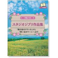 【Flute】フルート スタジオジブリ作品集「風の谷のナウシカ」から「思い出のマーニー」まで (ピアノ伴奏譜付) <售缺>