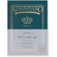 【Piano Solo】王様のピアノ ラブ･バラード