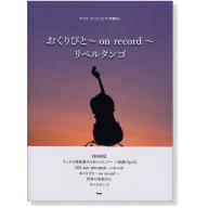 【Cello】チェロ・ピース [ピアノ伴奏付] おくりびと~on record~／リベルタンゴ