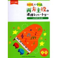 【Piano Duet】ピアノ連弾 <初級×中級> 両方主役の連弾レパートリー 【J-POP R-45】