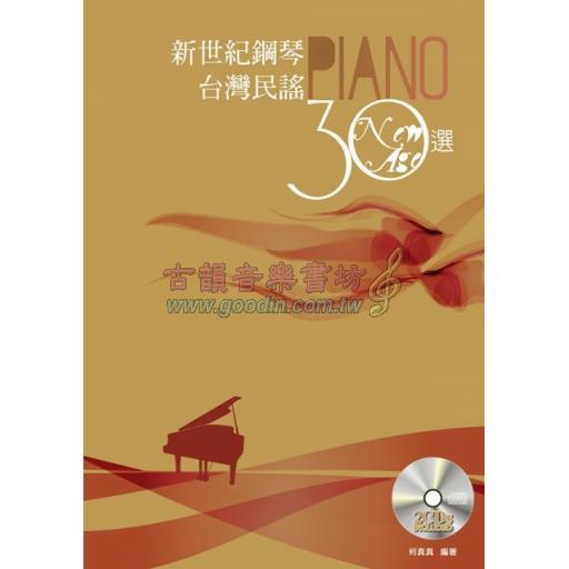 新世紀鋼琴台灣民謠30選 / 附樂曲示範QR Code