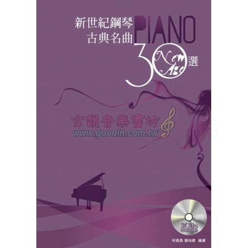 新世紀鋼琴古典名曲30選