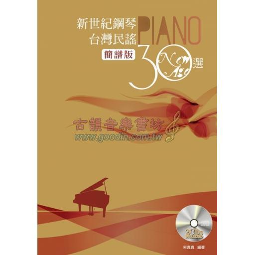 新世紀鋼琴台灣民謠30選(簡譜版)