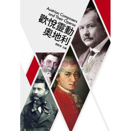 歌劇小百科 4 - 歡悅靈動奧地利 Austrian Composers and Their Operas