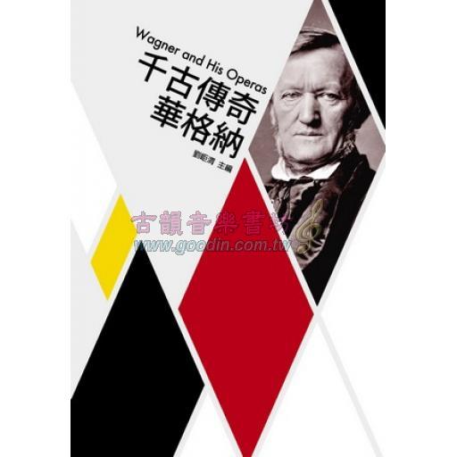 歌劇小百科 6 - 千古傳奇華格納  Wagner and His Operas