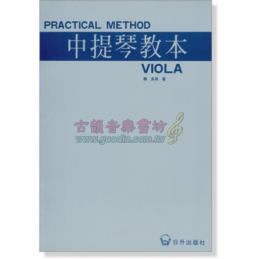 中提琴教本 Practical Method Viola