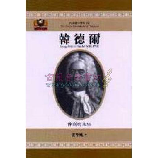 韓德爾──神劇的先驅