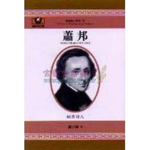 蕭邦──鋼琴詩人