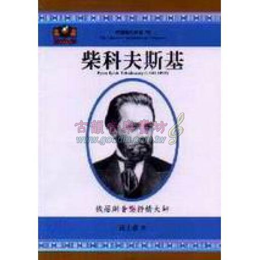 柴科夫斯基──俄羅斯音樂抒情大師