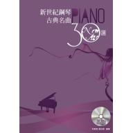 新世紀鋼琴古典名曲30選