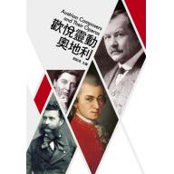 歌劇小百科 4 - 歡悅靈動奧地利 Austrian Composers and Their Ope...