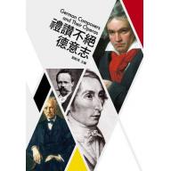 歌劇小百科 5 - 禮讚不絕德意志  German Composers and Their Operas