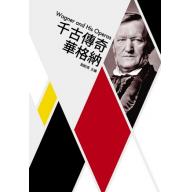 歌劇小百科 6 - 千古傳奇華格納  Wagner and His Operas