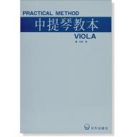 中提琴教本 Practical Method Viola