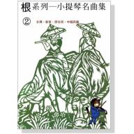 根系列小提琴名曲集 2 台灣‧客家‧原住民‧中國民謠