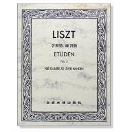 李斯特 練習曲【第二冊】