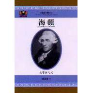 海頓──交響曲之父