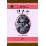 貝多芬──扼住命運咽喉的人