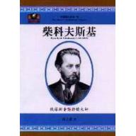 柴科夫斯基──俄羅斯音樂抒情大師