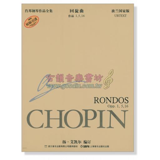 蕭邦鋼琴作品全集 8 回旋曲 Chopin Rondos (簡中-波蘭國家版)