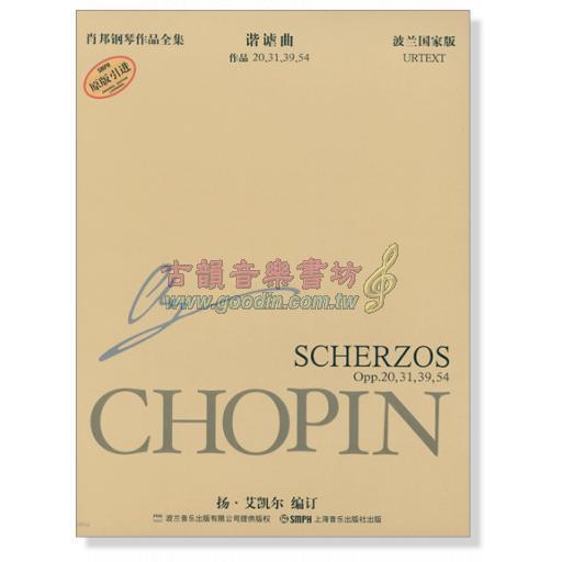 蕭邦鋼琴作品全集 9 諧謔曲 Chopin Scherzos (簡中-波蘭國家版)