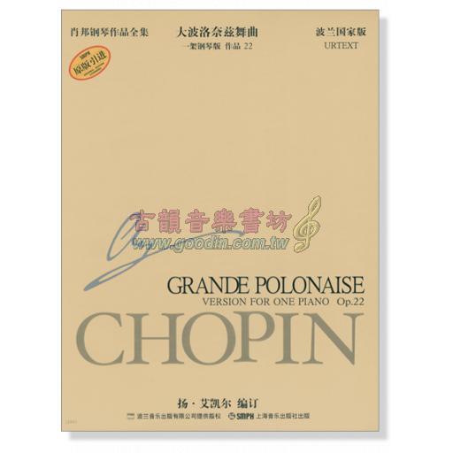 蕭邦鋼琴作品全集 16 大波洛奈茲舞曲 Chopin Grande Polonaise (簡中-波蘭國家版)