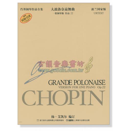 蕭邦鋼琴作品全集 16 大波洛奈茲舞曲 Chopin Grande Polonaise (簡中-波蘭國家版)