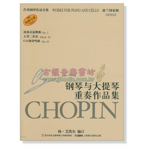 蕭邦鋼琴作品全集 23 鋼琴與大提琴重奏作品集 Chopin Works for Piano and Cello (簡中-波蘭國家版) <售缺>