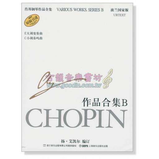 蕭邦鋼琴作品全集 28 作品合集B Chopin Various Works. Series B (簡中-波蘭國家版)