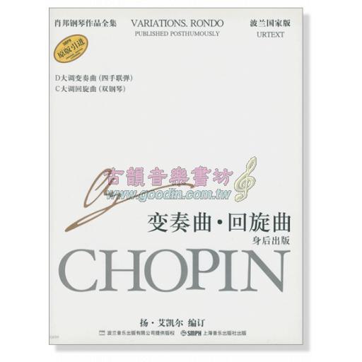 蕭邦鋼琴作品全集 35 變奏曲‧回旋曲 Chopin Variations. Rondo (簡中-波蘭國家版)