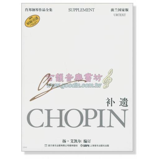 蕭邦鋼琴作品全集 37 補遺 Chopin Supplement (簡中-波蘭國家版)