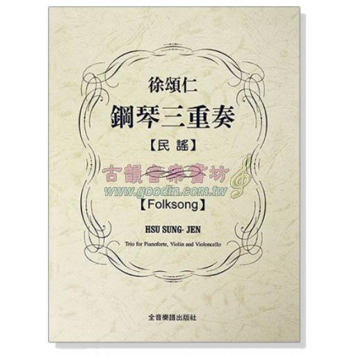 徐頌仁鋼琴三重奏：民謠（附小提琴、大提琴譜本）